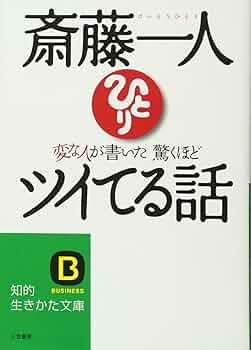 変な人が書いた驚くほどツイてる話 (知的生きかた文庫 さ 32-1